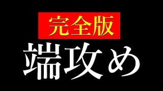 【完全版】将棋が絶対に強くなる「端攻め」を教えます [upl. by Inanuah]