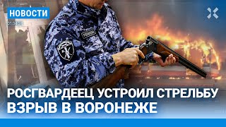 ⚡️НОВОСТИ  РОСГВАРДЕЕЦ УСТРОИЛ СТРЕЛЬБУ  ВЗРЫВ В ВОРОНЕЖЕ  ЗАДЕРЖАНЫ ТРИ ВОЗМОЖНЫХ ТЕРРОРИСТА [upl. by Fink]