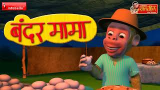 Bandar Mama Pahan Pajama 3D Animated Hindi Rhymes [upl. by Ahtanamas]