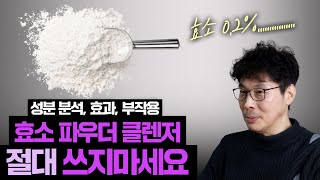 와 인플루언서들에게 극찬 받으며 추천 받은 효소 파우더 클렌저의 진실🔥 효소 탈을 쓴 각질제거제 🔥 모공 청소 NO [upl. by Erida]