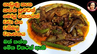 මේකනම් කන්නම ඕන වම්බටු ව්‍යංජනයක් Tasty Brinjal curry Eggplant wambatu Curry from Kusala Simple Life [upl. by Elletnahs]