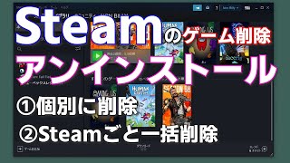 Steamのゲーム削除 アンインストール方法 個別に削除 一括削除 [upl. by Myra42]