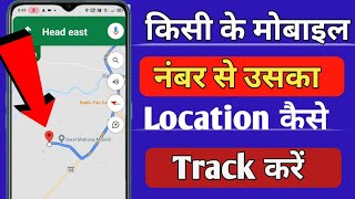 How To Track Any Mobile Number  Kisi Bhi Number Ki Location Kaise Pata Kare  Find Number Location [upl. by Assedo]