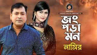 Jong Pora Mon  জং পড়া মন  Bangla Song  By Nasir  নাসির  Bangla Sad Song  New Video Song 2022 [upl. by Drofla]