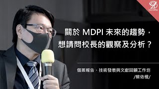 關於 MDPI 未來的趨勢，想請問校長的觀察及分析？《個案報告、技術發表與文獻回顧工作坊》 蔡依橙  2021  10  16 [upl. by Gypsie]