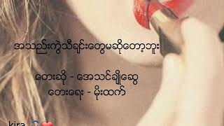 Athen Cho Swe  A Thel Kwal Thi Chin Tway Ma So Top Buu အသည္းကြဲသီခ်င္းမဆိုေတာ့ဘူး [upl. by Gus]