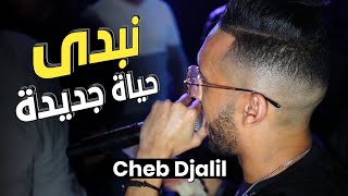 Cheb Djalil 2022 Neffacé kolchi Nebda Hyat Jdida Exclusive Music شاب جليل  نبدا حياة جديدة [upl. by Nnylharas931]