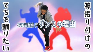 平手友梨奈 『ダンスの理由』を踊りたいでしょう？振り付けサビ解説解体新書【講座】 [upl. by Wiggins]