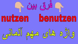 nutzen benutzen Unterschied واژه های مهم آلمانی به فارسی [upl. by Ellebyam]