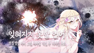 잊혀지지 못할 언어忘れじの言の葉 한국어 커버 [upl. by Woll964]