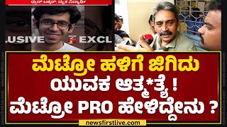 Metro ಹಳಿಗೆ ಜಿಗಿದು ಯುವಕ ಆತ್ಮತ್ಯೆ  BMRCL PRO Yashwant Chavan ಹೇಳಿದ್ದೇನು   Attiguppe  Newsfirst [upl. by Airamak]