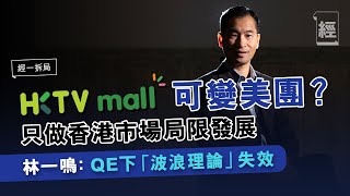 HKTVmall 可變美團？ 只做香港市場局限發展 ！QE下「波浪理論」仲靠得住？【經一拆局2021投資展望－林一鳴】原刊日期：2020年11月14日（2044期） [upl. by Dnalevelc705]