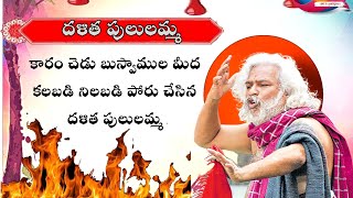 DALITHAPULULAMMASONG llకారం చెడు అని గొంతేత్తి గర్జించిన గద్దర్ పాటll [upl. by Aitsirk252]