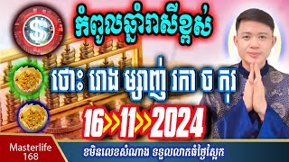 ❤️ឆ្នាំរាសីឡើងខ្ពស់ថ្ងៃស្អែកទី 16 Oct 2024 ឆ្នំាថោះ រោង ម្សាញ់ រកា ច និងឆ្នាំកុរ ត្រៀមទទួលលាភជ័យ [upl. by Eisdnil]