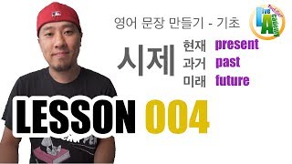 기초 영어  Lesson 004  현재  과거  미래 시제 [upl. by Eneliak692]