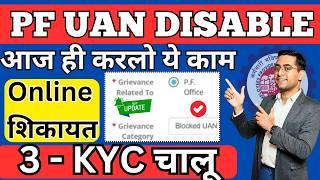 🔥Good NEWS 29 June Update UAN Disable को ठीक करें  UAN Disable  Disable UAN ko Enable kaise kare [upl. by Mcknight905]