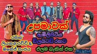 උපමාවක්  Ebilipitiya delighted 2023 live show  manej sanjaya amp Rasika liyanarachchi [upl. by Mahalia]