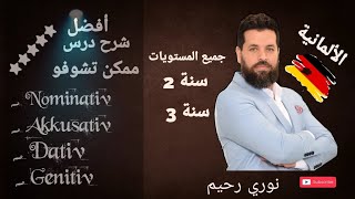 lesson 03 Nominativ Akkusativ Dativ Genitivشرح درس الحالات الاعرابية بأسهل طريقة ستسمعها [upl. by Nehr78]