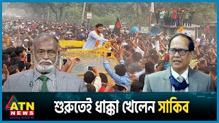 শুরুতেই হোচট খেলেন সাকিব  Shakib Al Hasan  BD Election  BD Politics  ATN News [upl. by Laekim]