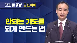 응답받는 기도의 사람이 되라4  너는 부르짖으라 시리즈 12  박한수 목사 금요예배 설교 제자광성교회  갓피플TV 공식제휴 [upl. by Cliff]