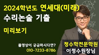 2024학년도 수리논술 기출문제연세대미래 미리보기 [upl. by Mallon]