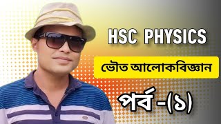 ভৌত আলোকবিজ্ঞান পর্ব০১  HSC  PHYSICS  আলোর বিভিন্ন তত্ত্ব। Ma Khalek physics। ভৌত আলোকবিজ্ঞান [upl. by Oivalf973]