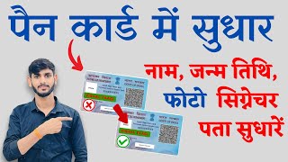 Pan Card Correction Online 2024  pan card me Name change kaise kare  Pan Card signature DOBPhoto [upl. by Catherina]