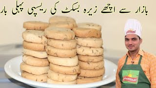 Zeera Biscuit RecipeBakery Style Jeera BiscuitHow To Zeera Biscuit Recipeزیرہ بسکٹChef M Afzal [upl. by Eniamsaj]