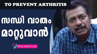 Arthritis Symptoms amp Arthritis Pain Relief In Malayalam  സന്ധി വാതം മാറാന്‍  Ethnic Health Court [upl. by Burd]