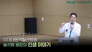 나는 무엇을 열망하는가ㅣ이대대동맥혈관병원 송석원 원장 [upl. by Iel]