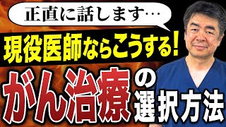 【がん治療】手術の選択肢と最新医療の可能性を現役医師が解説quot [upl. by Downs]