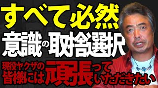 すべて必然 意識の取捨選択 現役ヤクザの皆様には頑張っていただきたい 第44夜 その４  上州月夜野の山ちゃんねる [upl. by Pinter66]