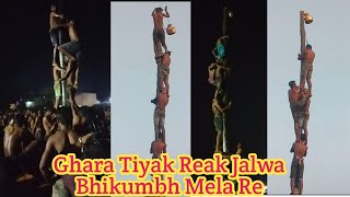 Ghara Tiyak Reak Jalwa Bhikumbh Mela Re [upl. by Gaven]