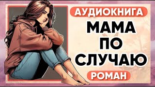 АУДИОКНИГА РОМАН МАМА ПО СЛУЧАЮ [upl. by Ailedroc123]