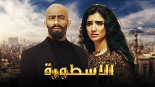 فيلم الأسطورة  محمد رمضان  مي عمر  AL Ostora  Mai Omar [upl. by Tobias]