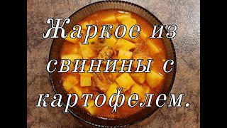 Жаркое из свинины с картофелем [upl. by Lemmuela]