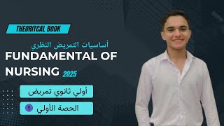 شرح مادة fundamental of nursing theory أساسيات التمريض النظري اولي ثانوي تمريض الحصة الأولي [upl. by Gwenny]