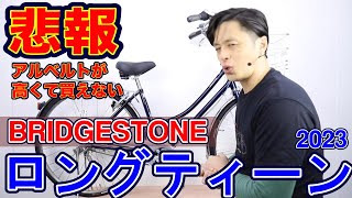 【通学自転車】高くて買えないアルベルトの代わりに！ ロングティーン DX ベルト ブリヂストン 〜自転車屋店長の勝手レポート〜 L73LB2 L73SB2 L7ST2 L7LT2 [upl. by Ever]