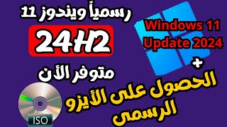 ويندوز 11 الجديد 24H2 متوفر الأن رسمياً للجميع الحصول على الأيزو الرسمى Windows 11 Update 2024 [upl. by Candless]