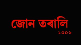 Jun Torali  জোন তৰালী  2006 Assamese Bihu Movie Nayan nilimShyamantika [upl. by Obe347]