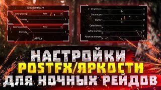 ESCAPE FROM TARKOV  НАСТРОЙКИ POSTFX\ЯРКОСТИ ДЛЯ НОЧНЫХ РЕЙДОВ [upl. by Anawyt]