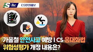 가을철 안전사고 예방 ｜위험성평가 개정 사항 안내｜CS 응대화법 3가지｜에스텍 CS안전예보 [upl. by Burnsed]