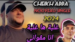 cheikh Adda NOUVEAU SINGLE 2024 الغلبة هاالغلبة ونيا مالي avec cheikh Djamel RALEBA HA RALEBA➡️ [upl. by Keyser]