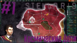 👽 Stellaris  Человеческая Империя 1 Космические Дали [upl. by Oilime]