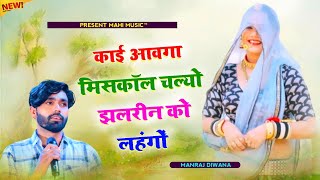 Singer Manraj Diwana 2024  काई आवगा मिसकॉल चल्यो झलरीन को लहंगों [upl. by Hobard709]