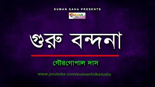 গুরু বন্দনা ll Guru Bondona ll গৌরগোপাল দাস ll Gour Gopal Das ll Full HD [upl. by Sandberg]