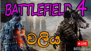 battelfild 4 gamplay  sinhala  වලිය Live Stream [upl. by Malory267]