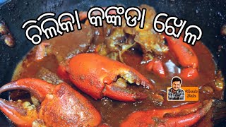 କଙ୍କଡା ଝୋଳ  Chilika Crab Curry  Khaila Bala [upl. by Dnarb]