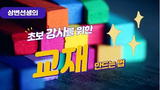 초보강사를 위한 교재 만드는 법 영어 교재 중심  나만의 내신교재 구문교재 모의고사 [upl. by Rexanna]