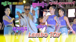 ញាក់អកកេះ2024​ អូនអូនRmix Lambo TOY  Orkes Mucis Remix2024 តន្ត្រីសម័យ កែវ តារា​ភព [upl. by Emmons]